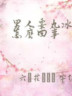 男人睾丸冰凉是怎么回事