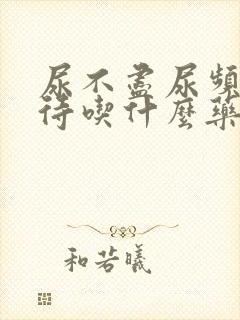 尿不尽尿频尿等待吃什么药