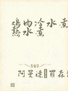 鸡肉冷水煮还是热水煮