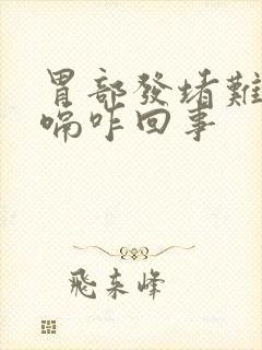 胃部发堵难受打嗝咋回事