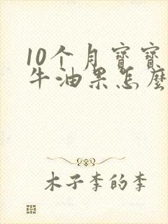 10个月宝宝吃牛油果怎么吃