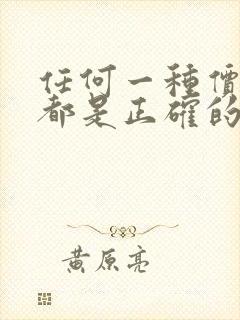 任何一种价值观都是正确的( )