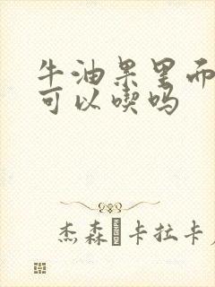 牛油果里面的籽可以吃吗