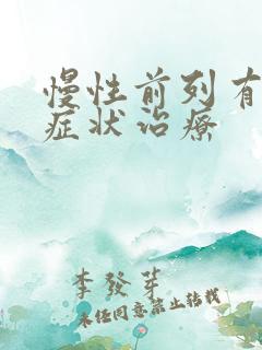 慢性前列有腺的症状治疗