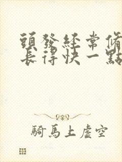 头发经常修剪会长得快一点吗