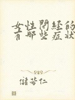 女性闭经的症状有哪些症状