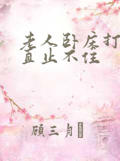 老人卧床打嗝一直止不住