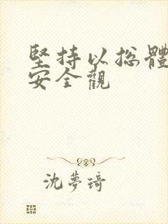 坚持以总体国家安全观