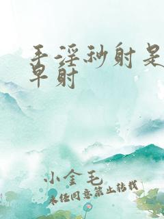 手淫秒射是不是早射