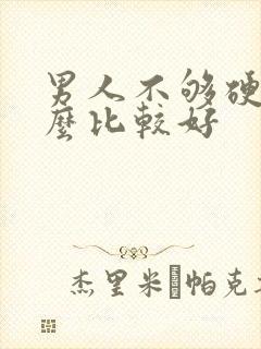 男人不够硬吃什么比较好