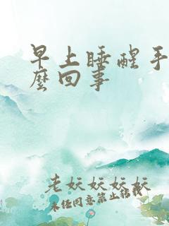 早上睡醒手麻怎么回事