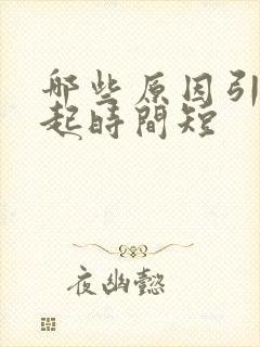 哪些原因引起勃起时间短