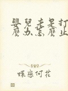 婴儿老是打嗝怎么办怎么止嗝