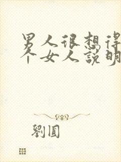 男人很想得到一个女人说明什么