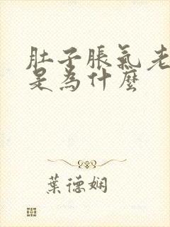 肚子胀气老打嗝是为什么