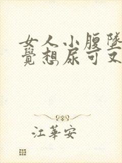 女人小腹坠胀感觉想尿可又尿不多是什么原因