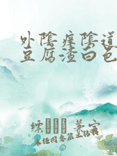 外阴痒阴道里有豆腐渣白色