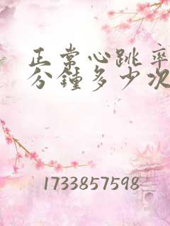 正常心跳率是1分钟多少次