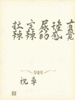 拉完尿后有种火辣辣的感觉