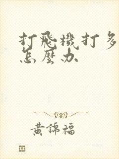 打飞机打多早射怎么办