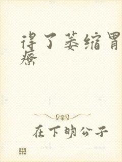 得了萎缩胃炎治疗