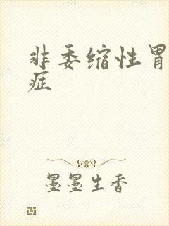 非委缩性胃炎的症