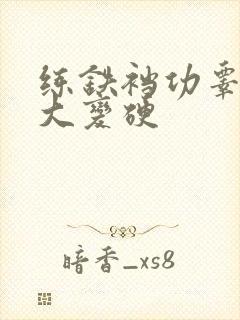 练铁裆功睾丸增大变硬