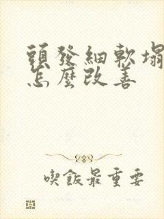 头发细软塌还油怎么改善