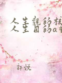 人生观的核心是人生目的a对b错