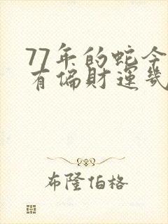 77年的蛇今天有偏财运几占