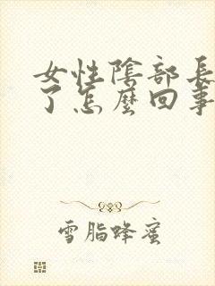 女性阴部长痘痘了怎么回事