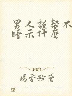 男人说帮不了你暗示什么