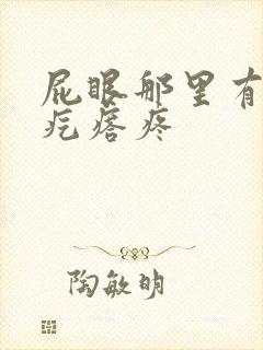 屁眼那里有个硬疙瘩疼