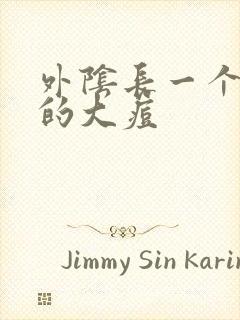 外阴长一个硬硬的大痘