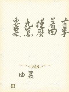 睾丸摸着有点硬是怎么回事