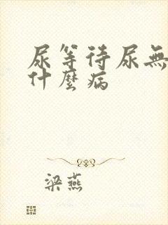 尿等待尿无力是什么病