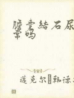 胆囊结石尿黄正常吗