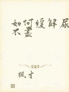 如何缓解尿频尿不尽