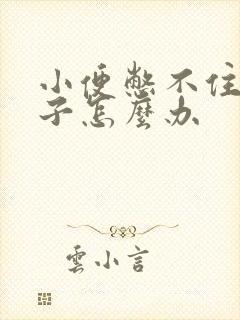 小便憋不住尿裤子怎么办