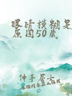 眼睛模糊是什么原因50岁