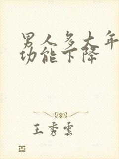 男人多大年纪性功能下降