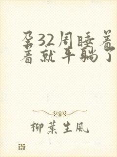 孕32周睡着睡着就平躺了