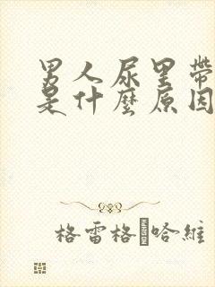 男人尿里带血块是什么原因