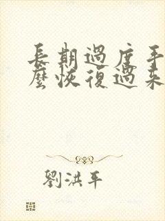 长期过度手浮怎么恢复过来吗