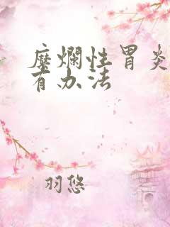 糜烂性胃炎中医有办法