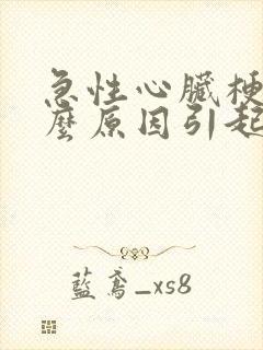 急性心脏梗塞什么原因引起的