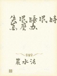 失眠睡眠时间短怎么办