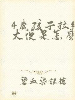 4岁孩子拉绿色大便是怎么回事