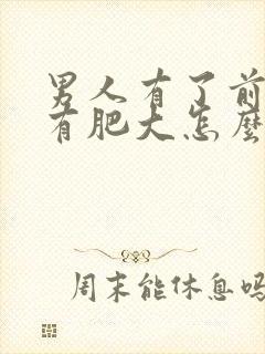 男人有了前列腺有肥大怎么治效果好