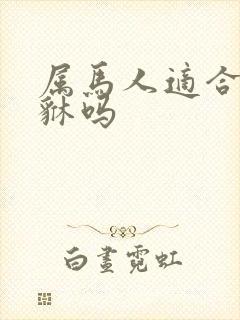 属马人适合带貔貅吗